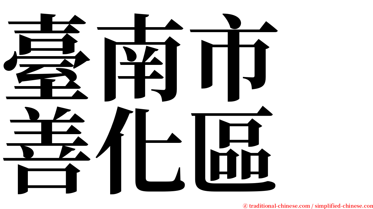 臺南市　善化區 serif font